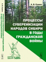 Процессы суверенизации народов Сибири в годы Гражданской войны