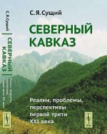 Северный Кавказ. Реалии, проблемы, перспективы первой трети XXI века