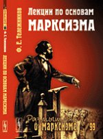 Лекции по основам марксизма. № 99