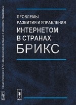 Проблемы развития и управления Интернетом в странах БРИКС