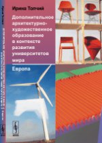 Дополнительное архитектурно-художественное образование в контексте развития университетов мира. Европа. Учебное пособие