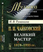 П. И. Чайковский. Часть 2. Великий мастер. 1878-1893 гг