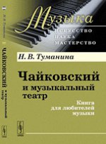 Чайковский и музыкальный театр. Книга для любителей музыки