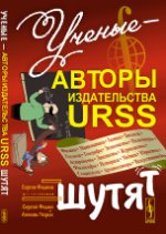Ученые - авторы издательства URSS шутят