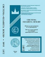 Система "Планета Земля". 200 лет со дня рождения И. И. Срезневского. 100 лет со дня издания его словаря древнерусского языка