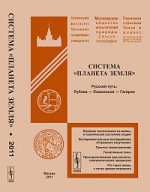 Система "Планета Земля". Русский путь: Рублев - Ломоносов - Гагарин