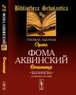 Билингва латинско-русский. Сочинения / Tomas Aquinas: Opera
