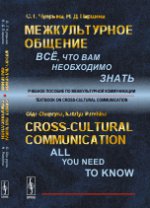 Cross-Cultural Communication: All You Need To Know: Textbook on Cross-Cultural Communication