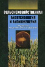 Сельскохозяйственная биотехнология и биоинженерия. Учебник. Гриф МО РФ