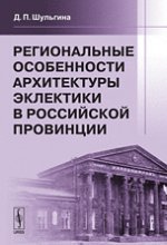 Региональные особенности архитектуры эклектики в российской провинции