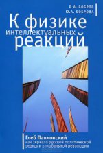 К физике интеллектуальных реакций