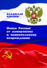 Новая Россия. От коммунизма к национальному возрождению