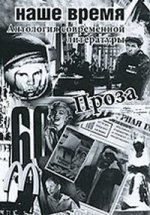 Наше время. Антология современной литературы России (+ CD-ROM)
