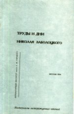 Труды н дни Николая Заболоцкого. Материалы литературных чтений