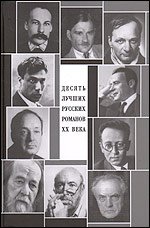 Десять лучших русских романов ХХ века