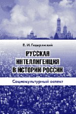 Русская интеллигенция в истории России: Социокультурный аспект