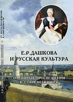 Е.Р.Дашкова и русская культура: От эпохи Просвещения к современности