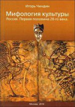 Мифология культуры: Россия. 1900-1959 годы. В 2-х частях