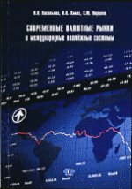 Современные валютные рынки и международные платежные системы