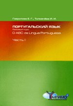 Португальский язык. Базовый курс / O ABC da Lingua Portuguesa. В 2 частях. Часть 1