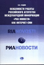 Особенности работы Российского агентства международной информации "РИА Новости" как интернет-СМИ