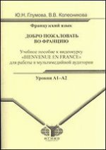 Французский язык. Добро пожаловать во Францию. Уровни А1-А2