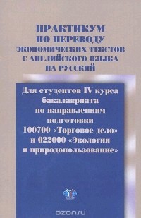 Практикум по переводу экономических текстов с английского языка на русский