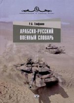 Арабско-русский военный словарь