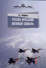 Русско-арабский военный словарь