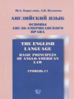 Английский язык. Основы англо-американского права. Уровень C1. Учебник / The English Language: Basic Principles of Anglo-American Law