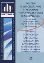 Россия в европейском и мировом информационном пространстве. Сборник научных трудов