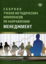 Сборник учебно-методических комплексов по направлению "Менеджмент"