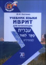 Учебник языка иврит для начинающих