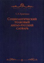 Социологический толковый англо-русский словарь