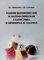 Теория вероятностей и математическая статистика в примерах и задачах. Учебное пособие