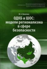 ОДКБ и ШОС. Модели регионализма в сфере безопасности