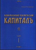 Национальный человеческий капитал. В 5 томах. Том 1. Роль идеологии в модернизации России