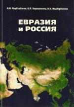 Евразия и Россия