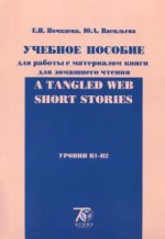 А Tangled Web: Short Stories. Уровни B1-B2. Учебное пособие для работы с материалом книги для домашнего чтения