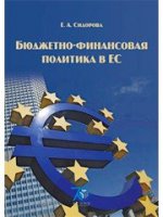 Бюджетно-финансовая политика в ЕС. Учебное пособие