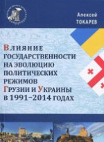 Влияние государственности на эволюцию политических режимов Грузии и Украины в 1991-2014 годах