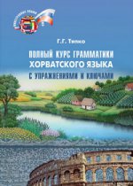 Полный курс грамматики хорватского языка с упражнениями и ключами