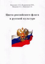 Цвета российского флага в русской культуре