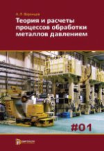 Теория и расчеты процессов обработки металлов давлением. Учебное пособие. В 2 томах (комплект)