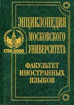 Энциклопедии Московского университета. Факультет инстранных языков