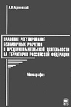 Правовое регулирование безналичных расчетов в предпринимательской деятельности на территории Российской Федерации