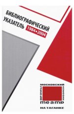 Московский театр на Таганке. 1984-2004 годы. Библиографический указатель