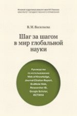 Шаг за шагом в мир глобальной науки. Руководство по использованию Web of Knowledge, Journal Citation Report, EndNote Web, Researcher ID, Google Scholar, Истина