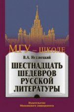 Шестнадцать шедевров русской литературы