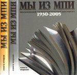 Мы из МПИ (Московский Полиграфический Институт) 1930-2005